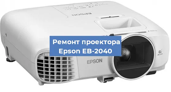 Замена системной платы на проекторе Epson EB-2040 в Краснодаре